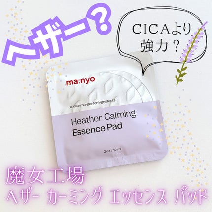 ヘザーカーミングエッセンスパッド/manyo/トナーパッドを使ったクチコミ(1枚目)