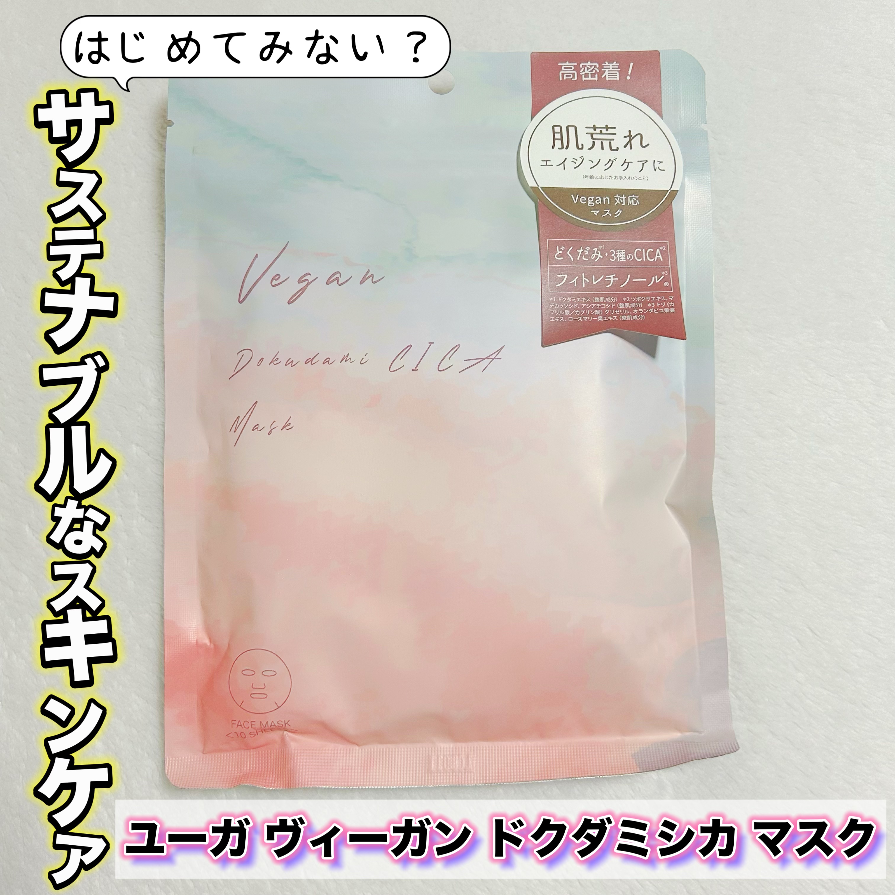 ユーガ ヴィーガン ドクダミシカ マスク/ユーガ/シートマスク・パックを使ったクチコミ（1枚目）