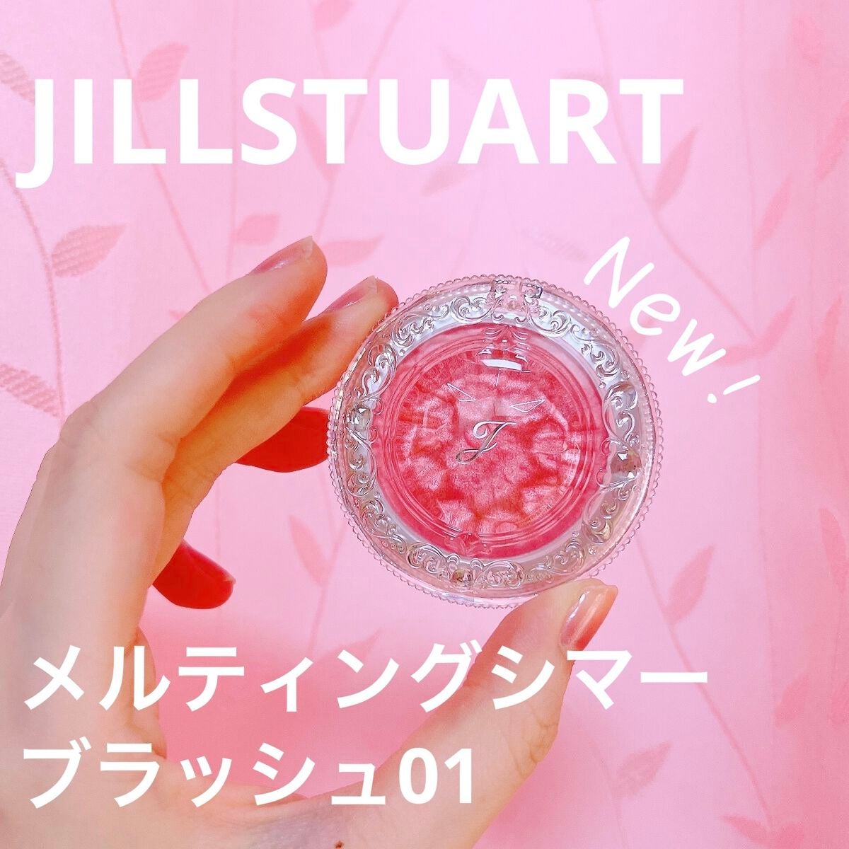 ジルスチュアート メルティシマー ブラッシュ/JILL STUART/パウダーチークを使ったクチコミ(1枚目)