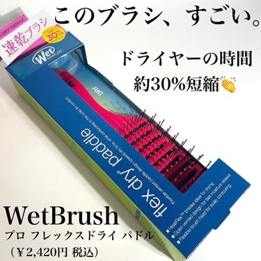 ウェットブラシ フレックスドライ パドルブラシ ピンクのクチコミ「🤍
大歓喜🥺💕
髪乾かすの時短してこー－！！

こんにちは！美容OLちゃんです☁️💫

@pi.....」（2枚目）