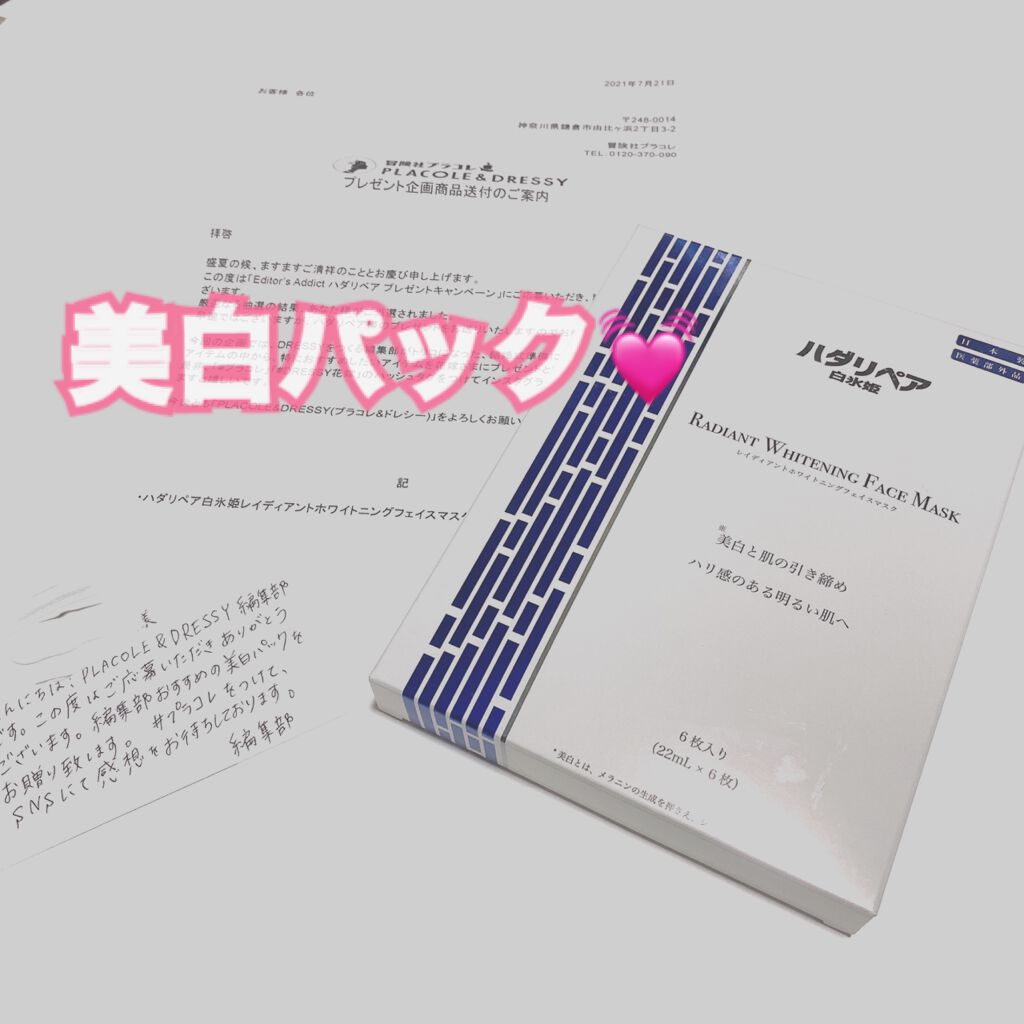 ハダリペア白氷姫レイディアントホワイトニングフェイスマスク/ハダリペア白氷姫/シートマスク・パックを使ったクチコミ（1枚目）