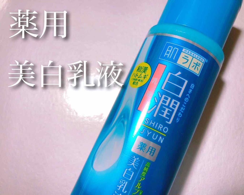 白潤 薬用美白乳液/肌ラボ/乳液を使ったクチコミ(1枚目)