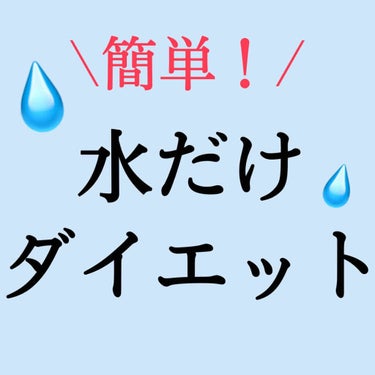 pipi on LIPS 「痩せたい人は水を沢山飲むべき！と聞いた事がある方は多いと思いま..」（1枚目）