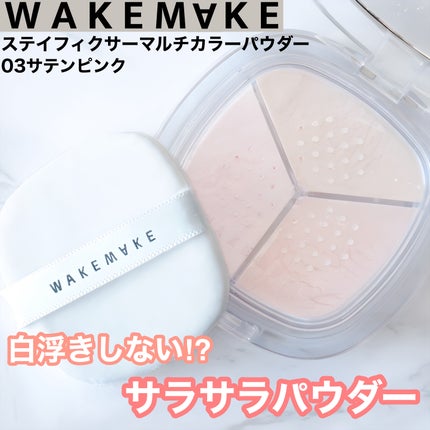 ステイフィクサーマルチカラーパウダー/wakemake/ルースパウダーを使ったクチコミ(1枚目)