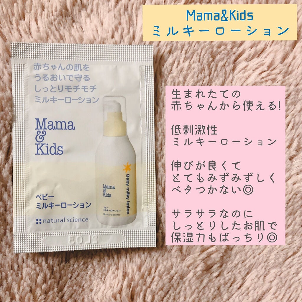 ママ&キッズ ベビーミルキーローション/ナチュラルサイエンス/ボディローションを使ったクチコミ(1枚目)