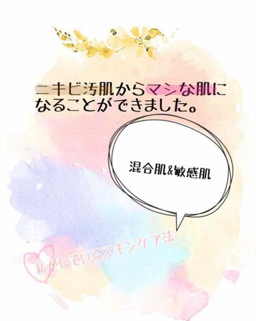 《4枚目閲覧注意です⚠️》
〜ニキビ汚肌の私がマシな肌になった方法！〜
.
.
ニキビが一切ない友達の肌が羨ましい…あの子肌綺麗だな…って自分と他人を比較することってあると思います。私もそうです。
「こ