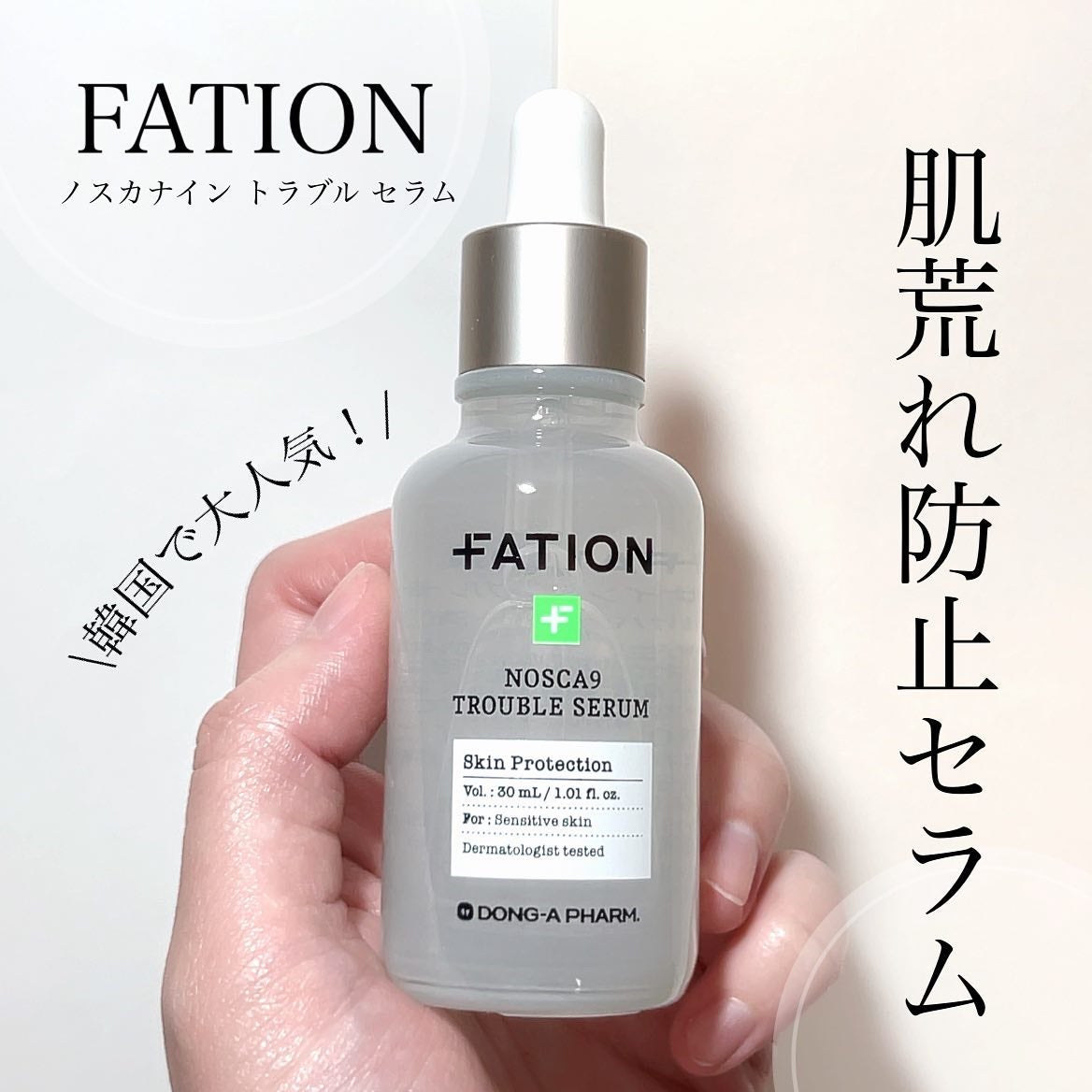 ノスカナイン トラブル セラム/FATION/美容液を使ったクチコミ(1枚目)