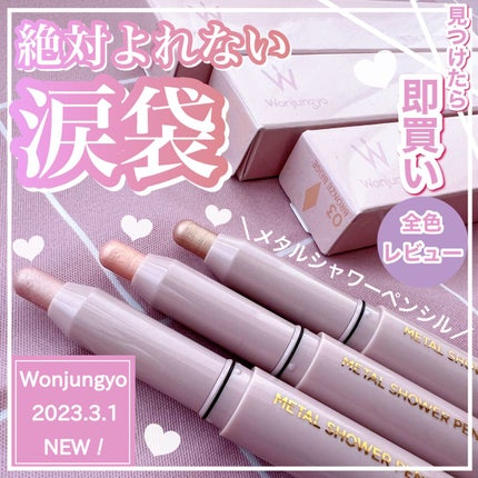ウォンジョンヨ メタルシャワーペンシル/Wonjungyo/スティックアイシャドウを使ったクチコミ(1枚目)