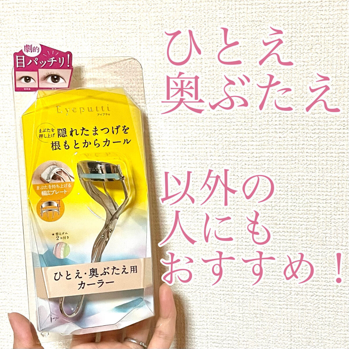 ひとえ・奥ぶたえ用カーラー/アイプチ®/ビューラーを使ったクチコミ（1枚目）