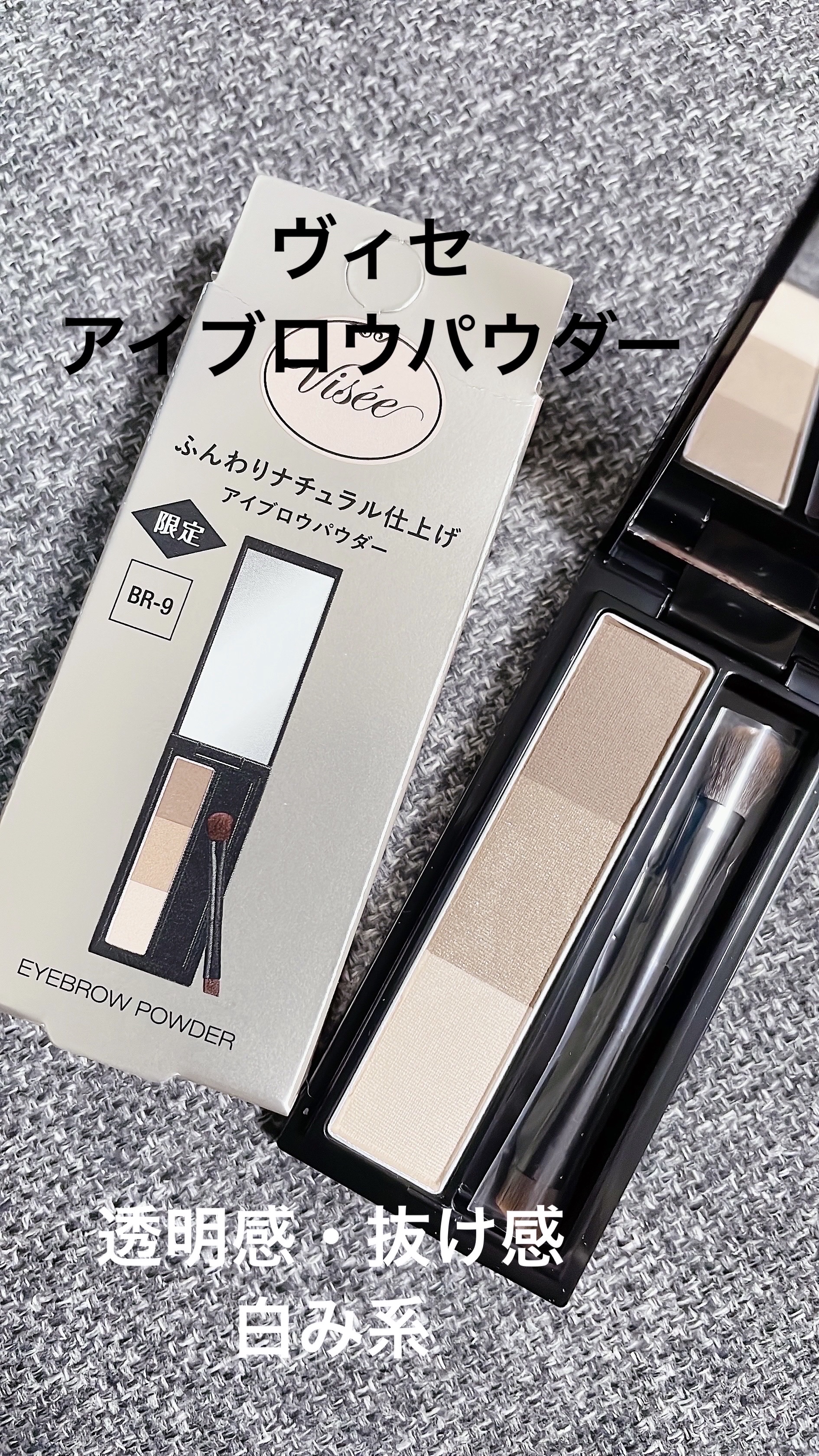 ヴィセ リシェ アイブロウパウダー BR-9 ホワイトアッシュブラウン(限定)/Visée/パウダーアイブロウを使ったクチコミ（1枚目）