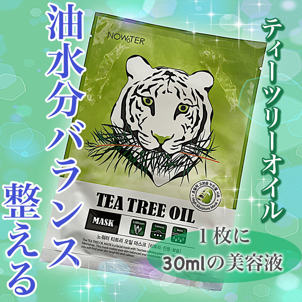 ティーツリーオイルパック/NOWATER/シートマスク・パックを使ったクチコミ（1枚目）