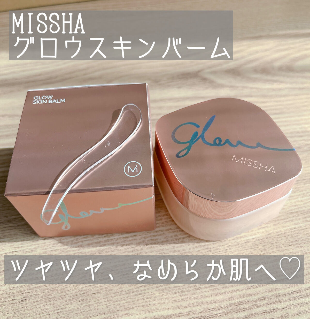 ミシャ グロウ スキンバーム（Ｒ）/MISSHA/化粧下地を使ったクチコミ（1枚目）