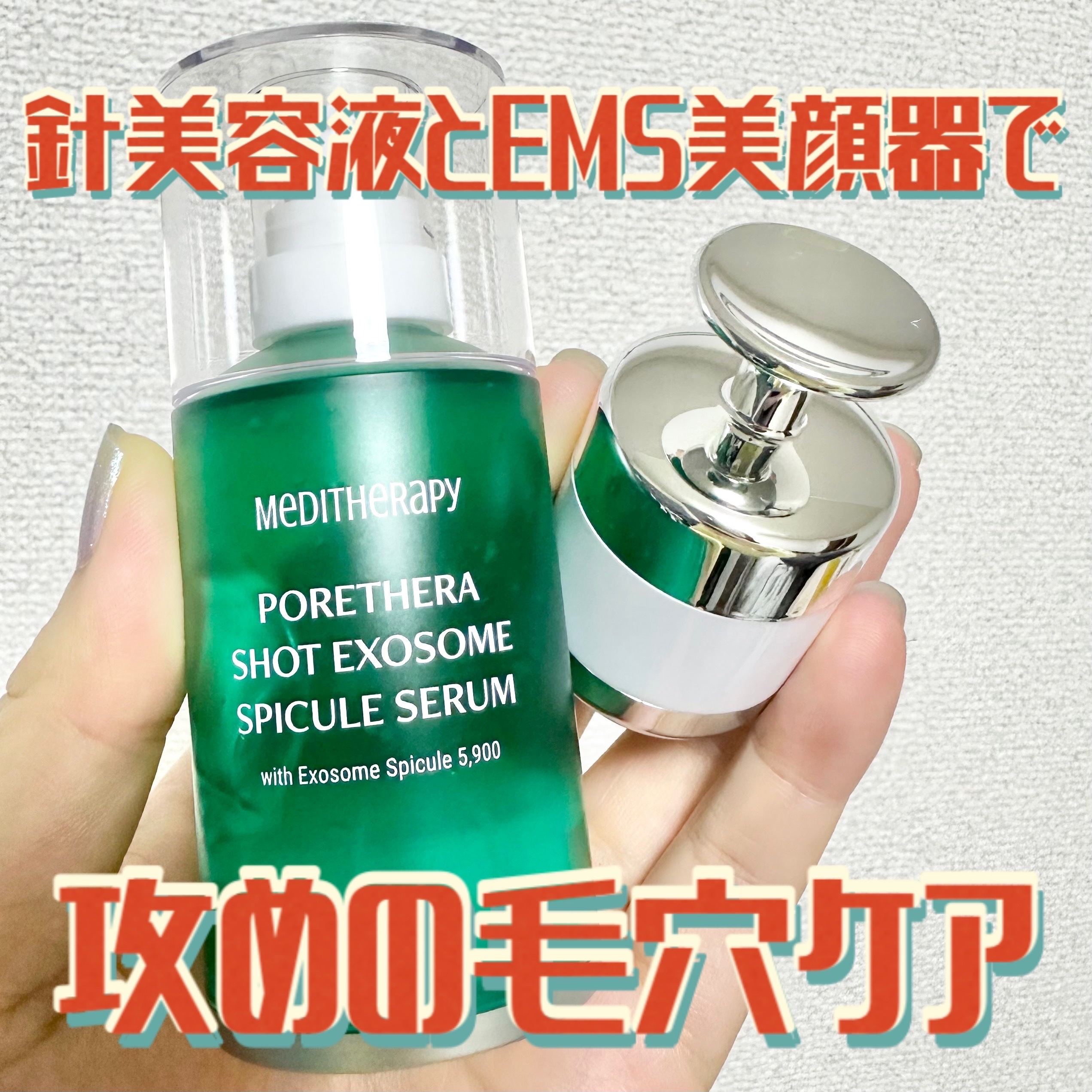 メディテラピー ポアセラショットエクソソームスピキュールセラム ＆ ミニマイザー美顔器


今話題の美容針が入ったセラムを塗ってから、美顔器で本格毛穴ケアができちゃうセット✨


黄色は浸透吸収モードで、美容液を浸透させてくれて全然痛くない