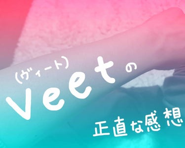 バスタイム除毛クリーム 敏感肌用/Veet/除毛クリームを使ったクチコミ（1枚目）