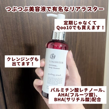 レチノールディープクレンザー/LIALUSTER/その他洗顔料を使ったクチコミ(2枚目)