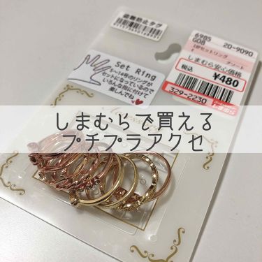 購入品 しまむらの口コミ 500円で指輪が10個入り 高見えアクセ By Iris 敏感肌 Lips