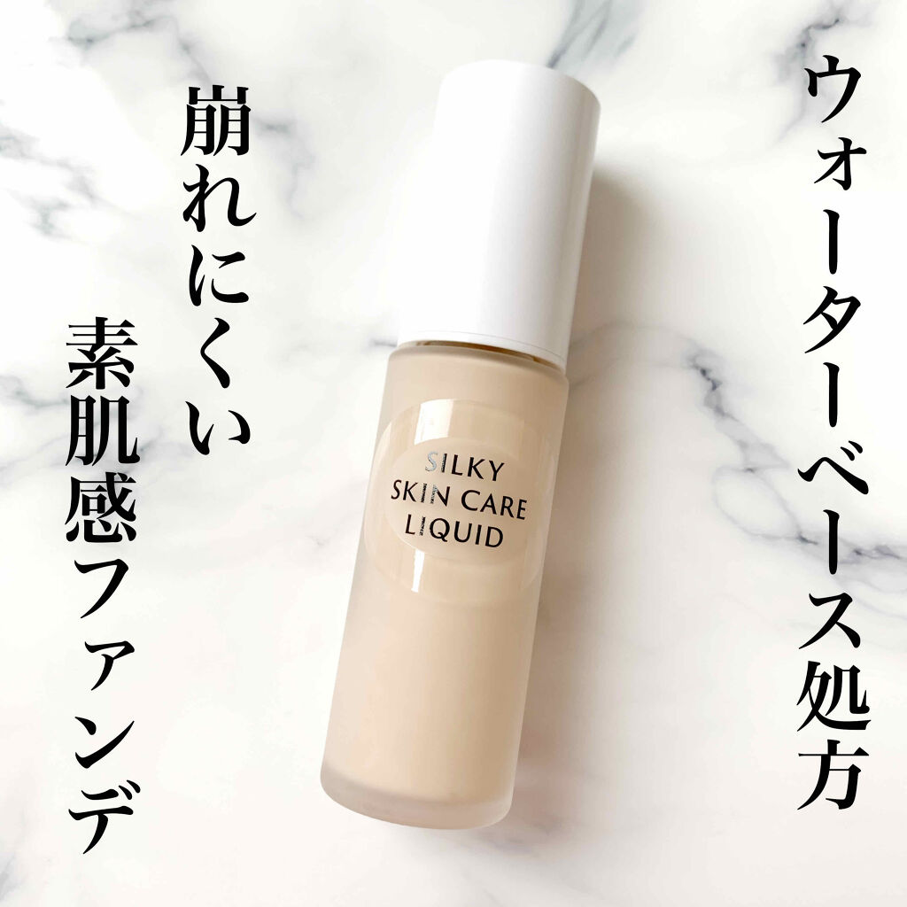 シルキースキンケア リクイド/セフィーヌ/リキッドファンデーションを使ったクチコミ（1枚目）