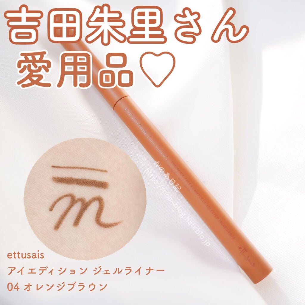 エテュセ ラスティング ジェルライナー/ettusais/ジェルアイライナーを使ったクチコミ(1枚目)