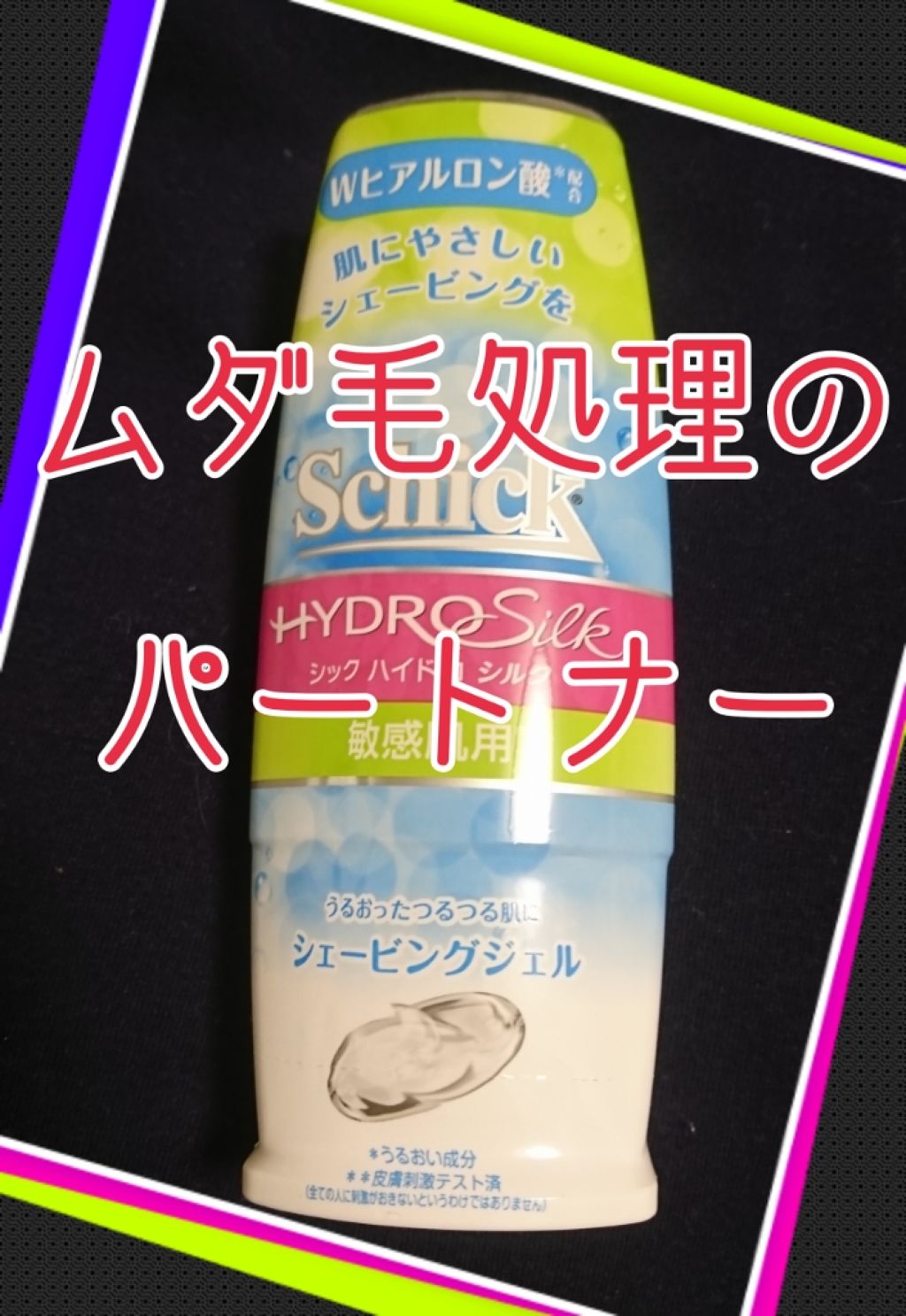 ハイドロシルク シェービングジェル 150g/ハイドロシルク/ムダ毛ケアを使ったクチコミ(1枚目)
