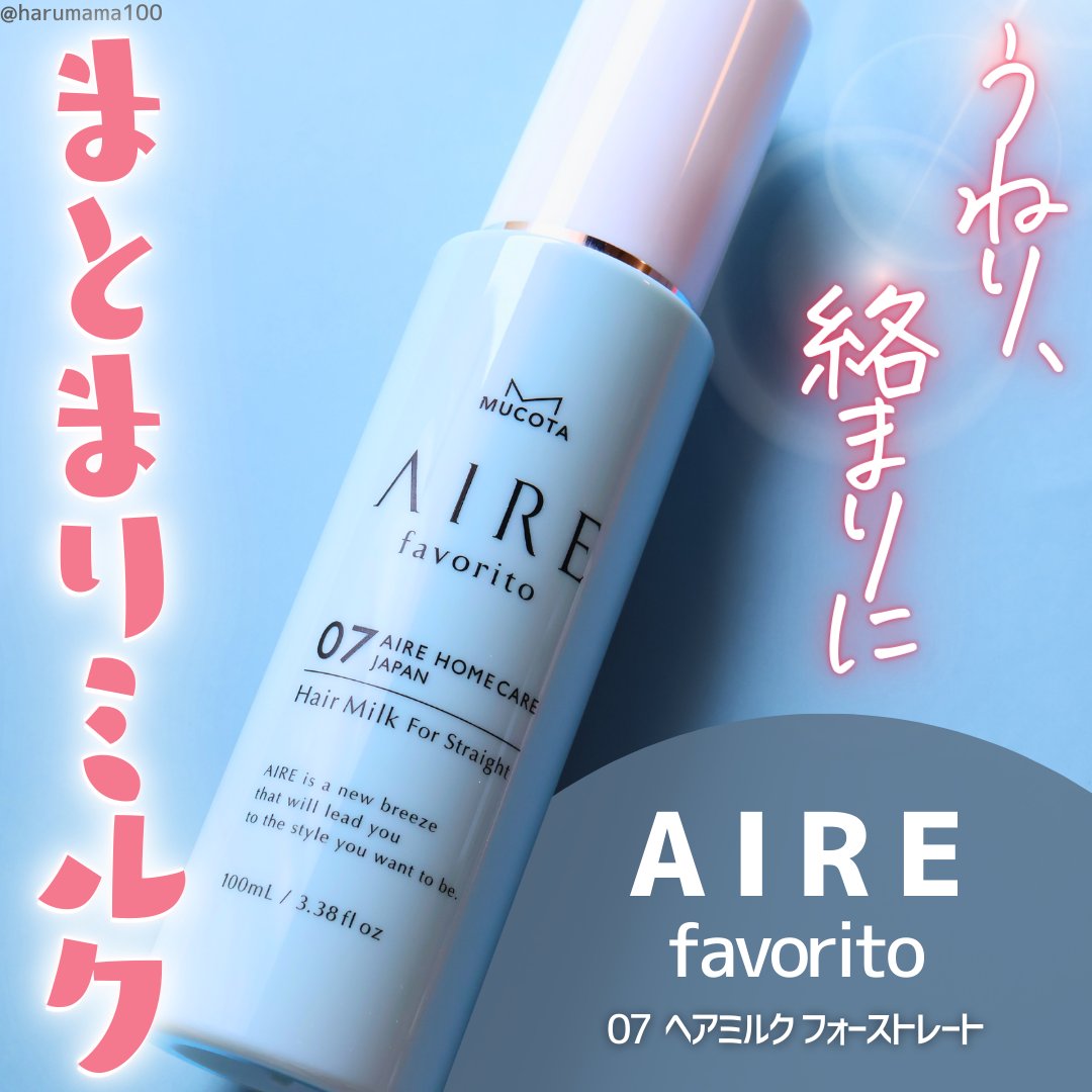 AIRE favorito 07ヘアミルク　WT/MUCOTA(ムコタ)/ヘアミルクを使ったクチコミ（1枚目）