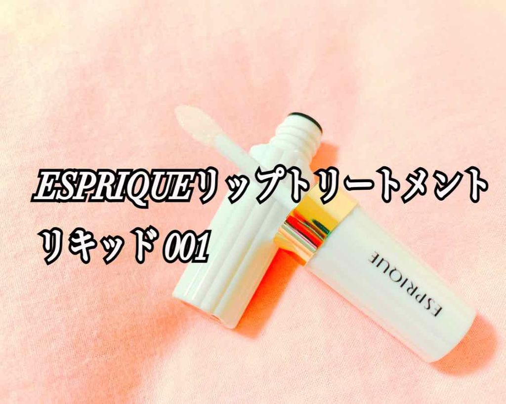 リップトリートメント リキッド/ESPRIQUE/リップ美容液を使ったクチコミ(1枚目)