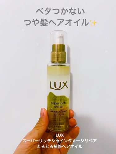 スーパーリッチシャイン ダメージリペア とろとろ補修ヘアオイル/LUX/ヘアオイルを使ったクチコミ（1枚目）