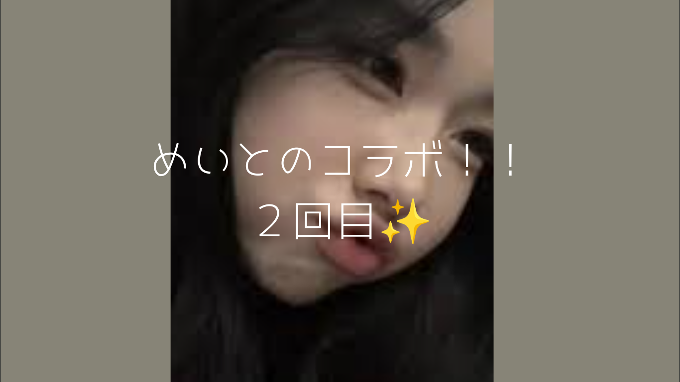 冬恋♡ on LIPS 「めいとコラボっち!!今日はまた二回目wwめいとコラボだよーんだ..」(1枚目)