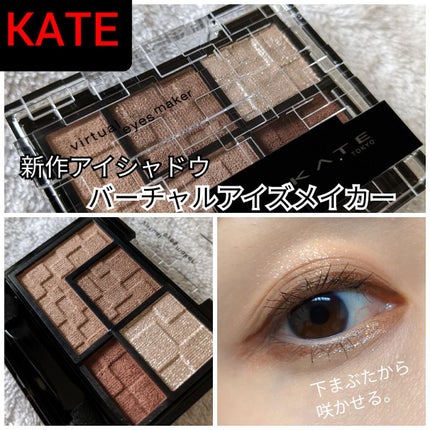 バーチャルアイズメイカー/KATE/アイシャドウパレットを使ったクチコミ(1枚目)