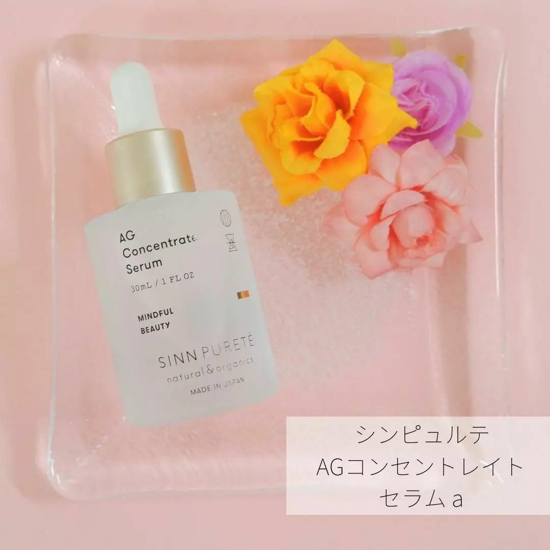 AGコンセントレイト セラム a/SINN PURETÉ/美容液を使ったクチコミ（1枚目）
