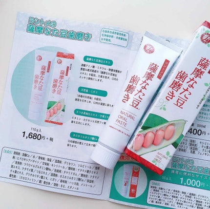 鹿児島産 ヨシトメの薩摩なた豆歯磨き/薩摩なた豆/歯磨き粉を使ったクチコミ(2枚目)