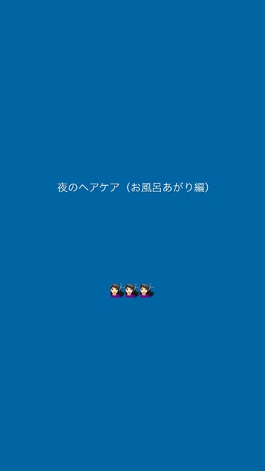 こんにちは！ﾁｬｰｷｰです！
今回は夜のヘアケア（お風呂上がり編）について紹介していきます！

◎お風呂から上がったら素早く化粧水をしてスキンケアをしちゃいましょう🌞🌞🌞

では、本題に入っていきます！