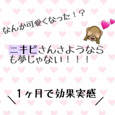 こんばんは♪
初投稿失礼します(*´∀｀)

今日は私がニキビを無くした方法をご紹介します！！
と言ってもまだ使って1ヶ月なので完全に治ったわけではありませんが…
1ヶ月で良くなってるのが分かります！！