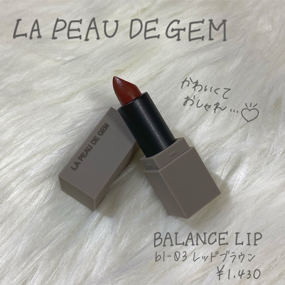 BALANCE LIP/la peau de gem./口紅を使ったクチコミ(1枚目)