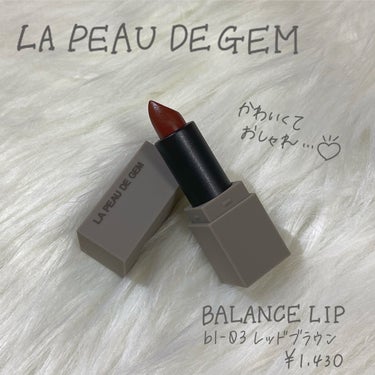 BALANCE LIP/la peau de gem./口紅を使ったクチコミ（1枚目）