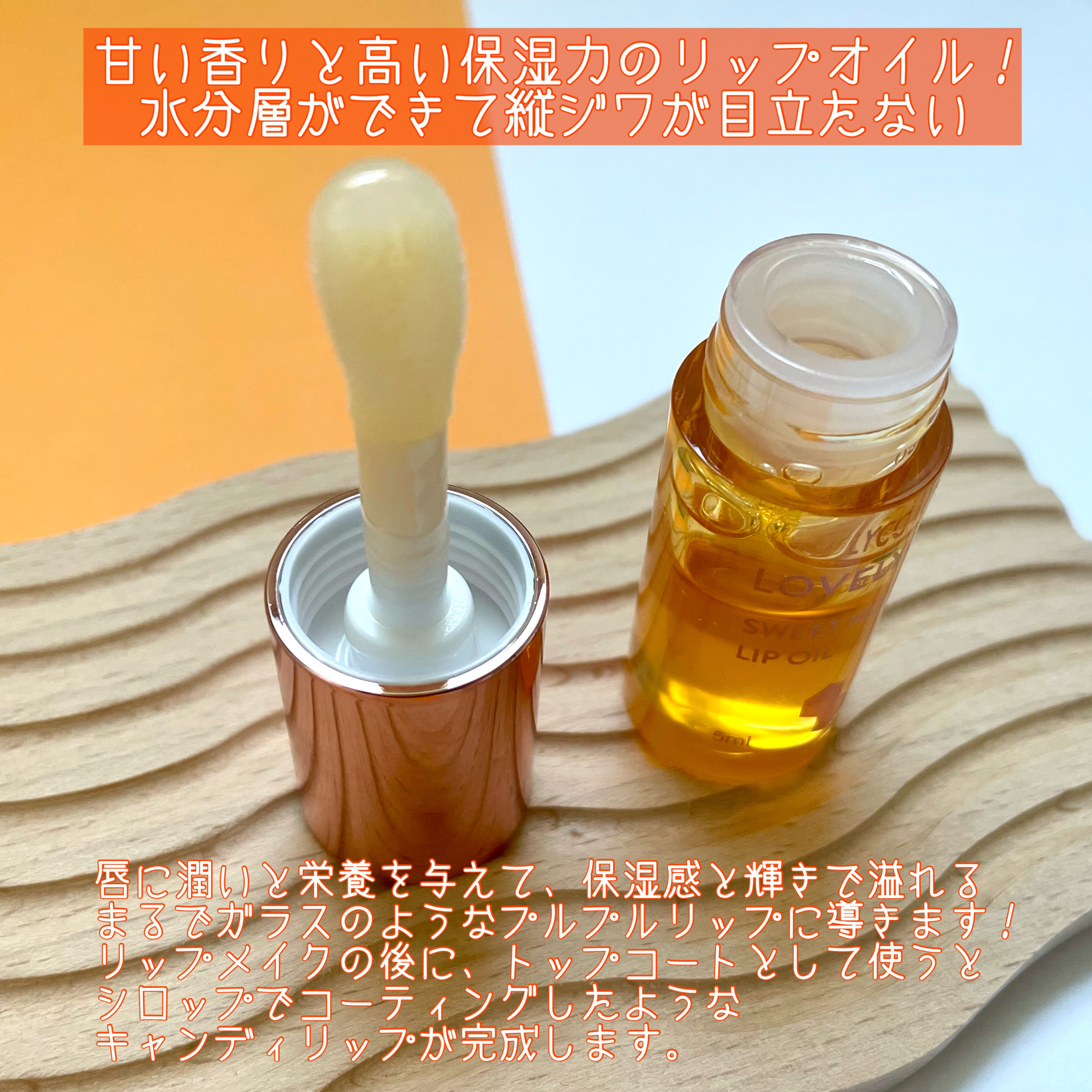 スイートリップオイル/LOVELYCC/リップオイルを使ったクチコミ（2枚目）