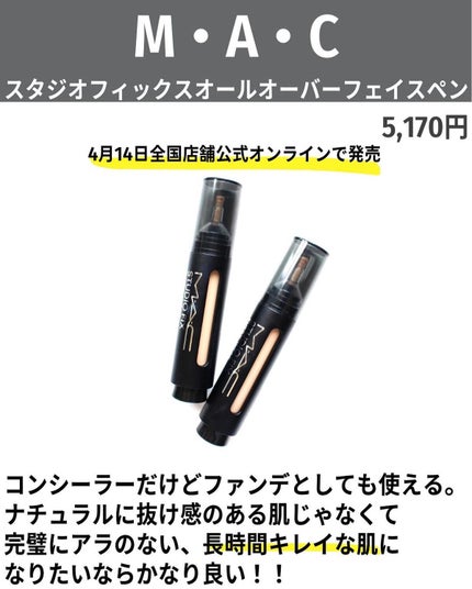 M・A・C スタジオ フィックス オールオーバー フェイス ペンのクチコミ「時間なくなってもーたー!
14日発売だから色選びとか気になる人はブログみてくれー!全てをそこ.....」(3枚目)