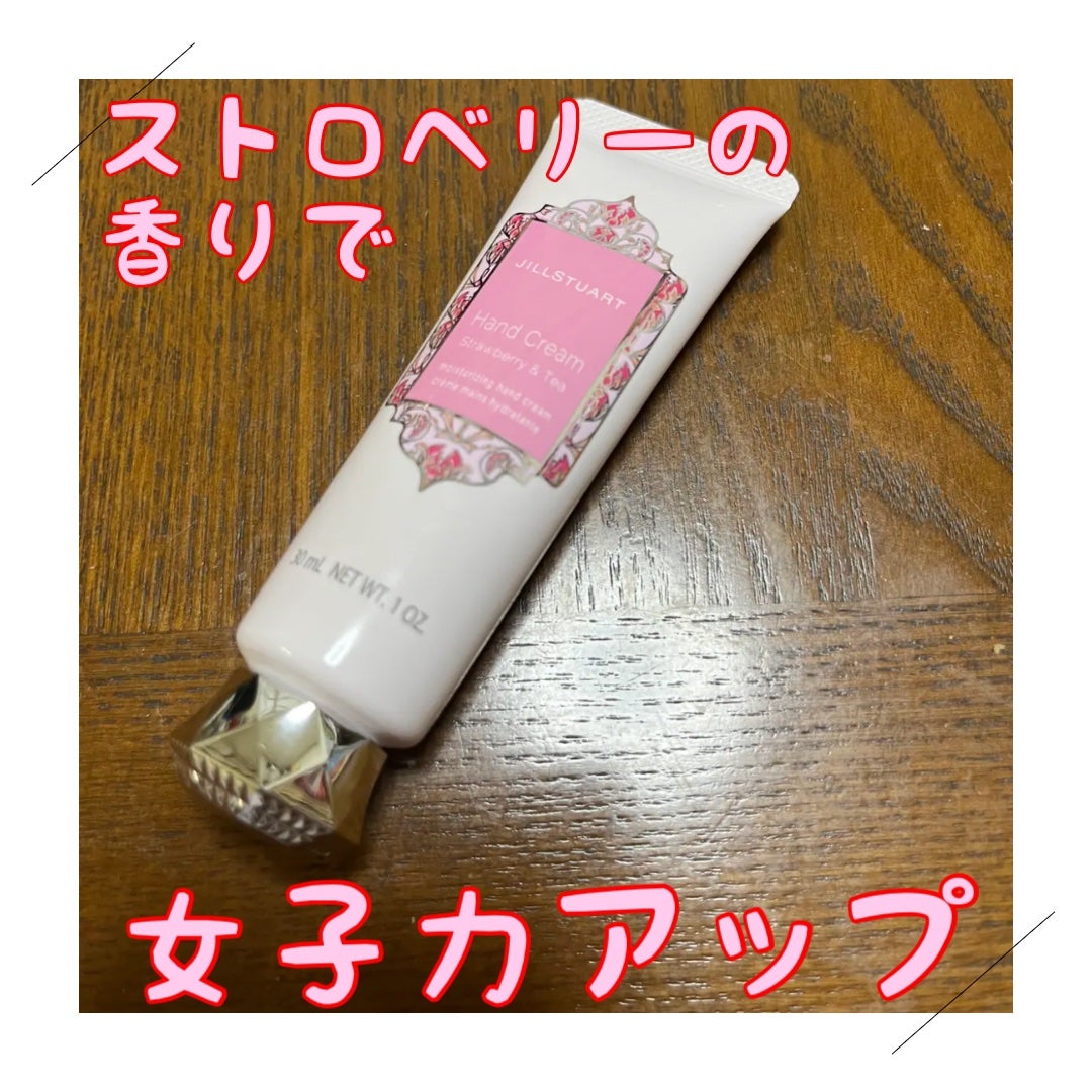 ハンドクリーム ストロベリー&ティー/JILL STUART/ハンドクリームを使ったクチコミ(1枚目)