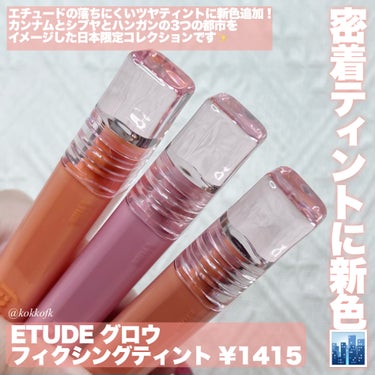 グロウ フィクシングティント ハンガンドラマ/ETUDE/口紅を使ったクチコミ（2枚目）