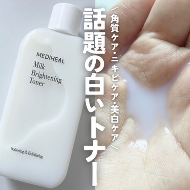 MEDIHEAL ミルクブライトニングトナーのクチコミ「話題になって完売続出だった、
メディヒールのミルクトナー🥛


_____

MEDIHEAL.....」（1枚目）