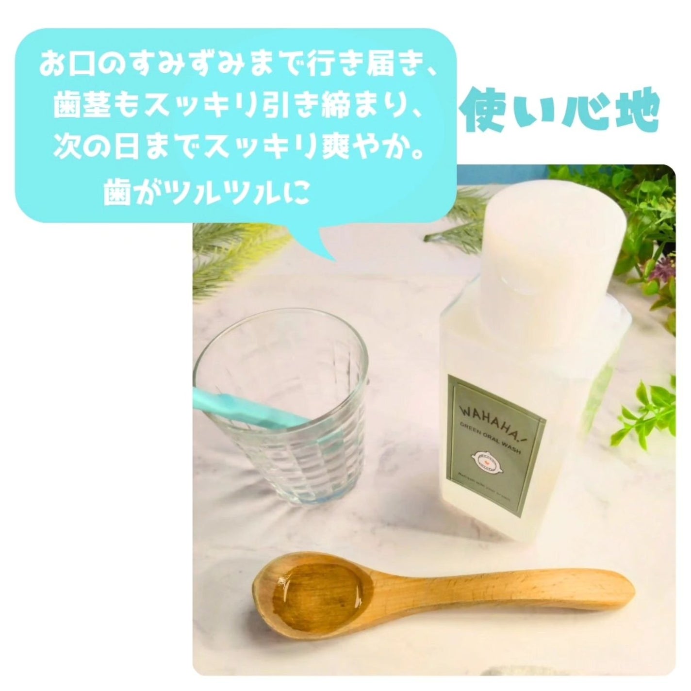 WAHAHA グリーンオーラルウォッシュ/nijiCREATION/マウスウォッシュ・スプレーを使ったクチコミ(2枚目)