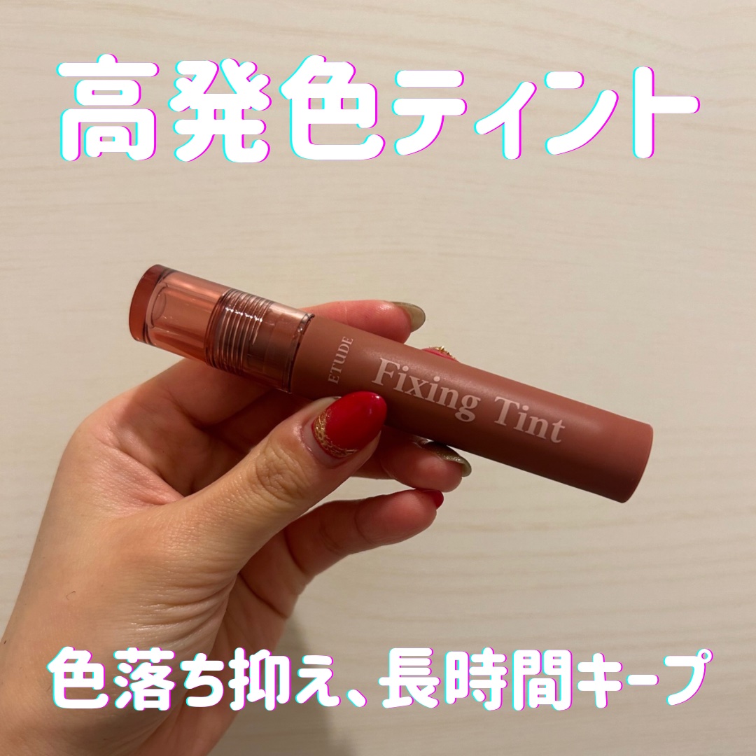 フィクシングティント ローズラテ/ETUDE/リップティントを使ったクチコミ（1枚目）