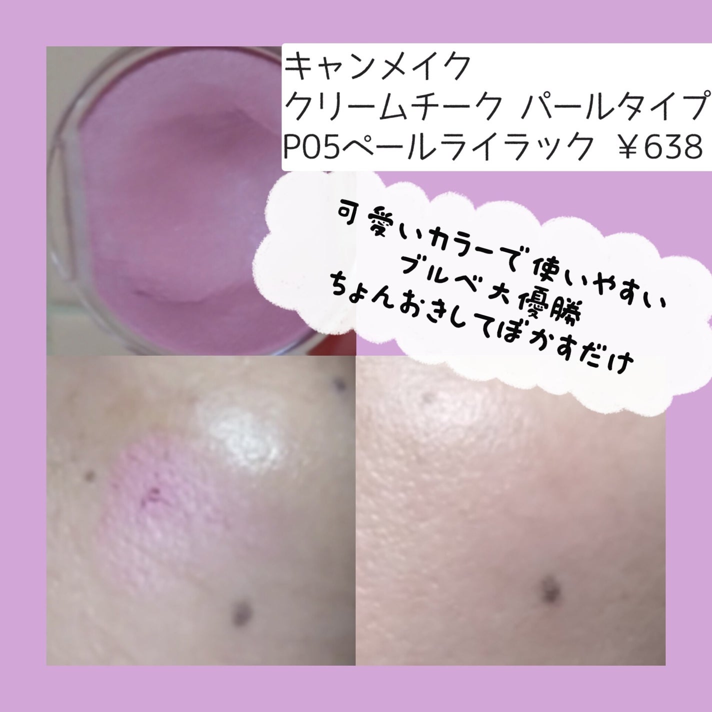 クリームチーク(パールタイプ)/キャンメイク/ジェル・クリームチークを使ったクチコミ(2枚目)