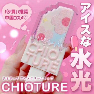 アイスクリームリップ/CHIOTURE/口紅を使ったクチコミ（1枚目）