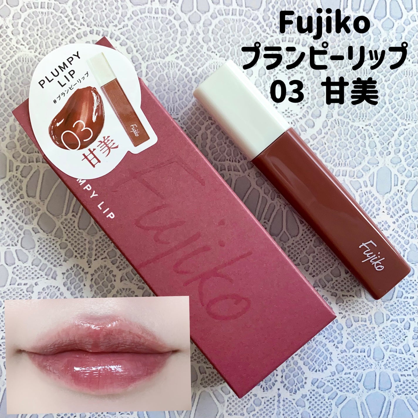 プランピーリップ/Fujiko/リップグロスを使ったクチコミ(1枚目)