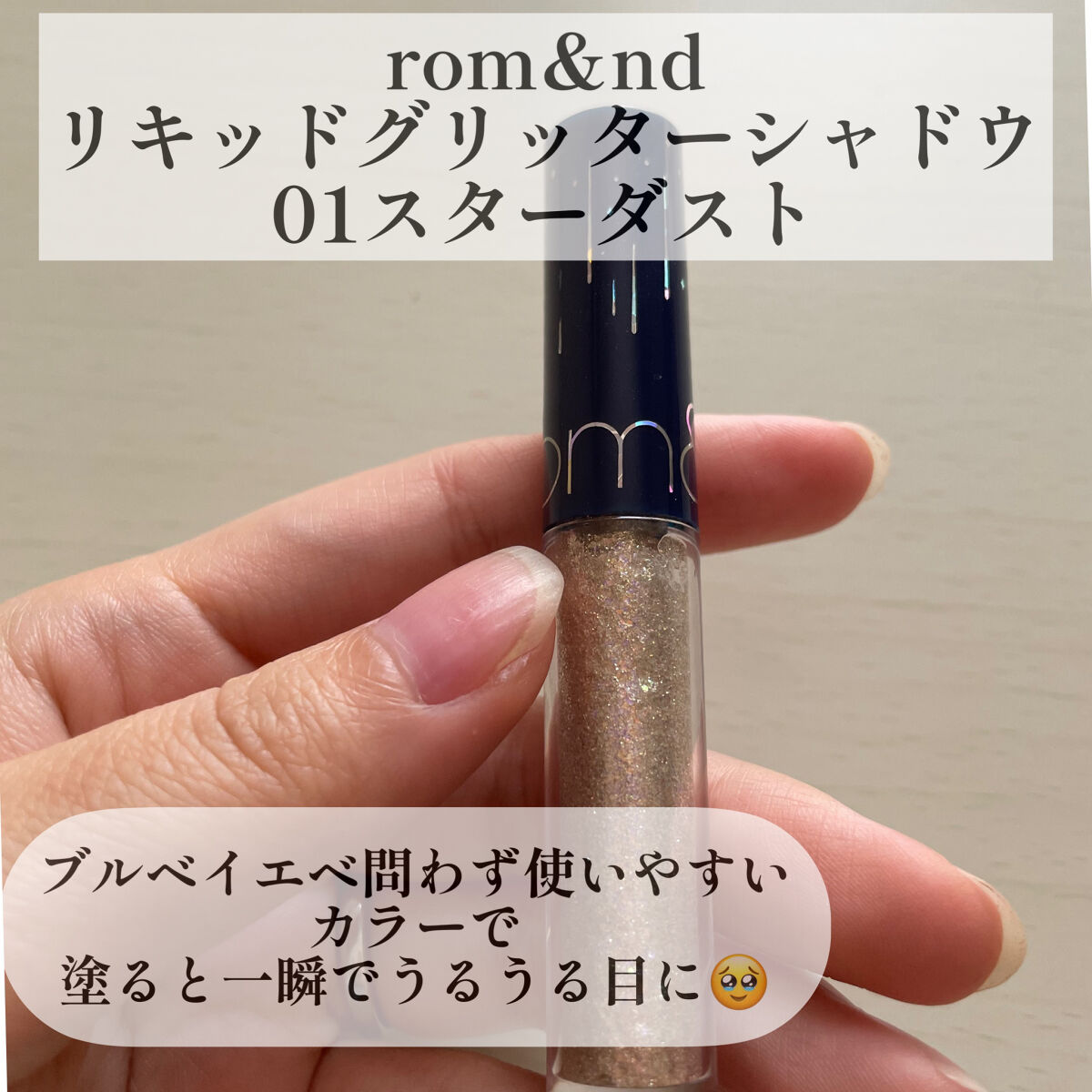 リキッド グリッター シャドウ/rom&nd/グリッターを使ったクチコミ（2枚目）