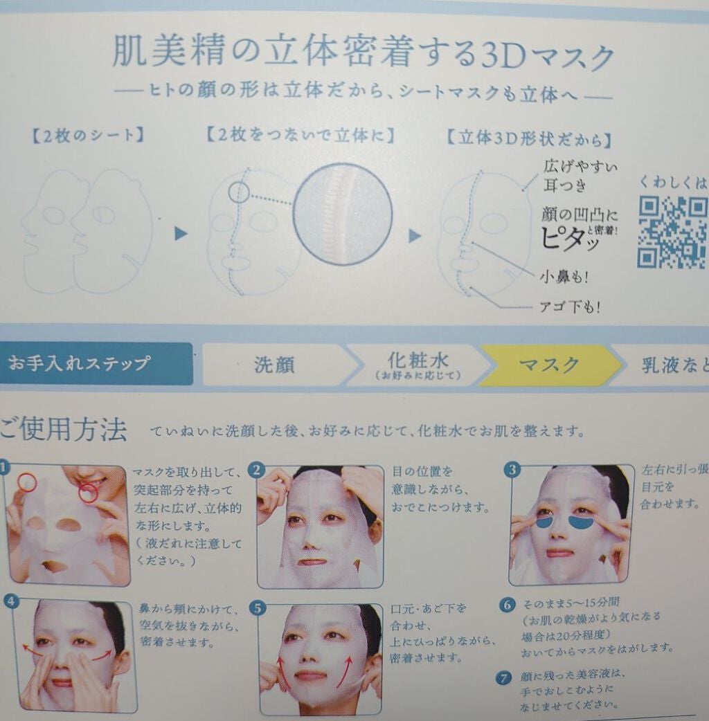 超浸透3Dマスク(冬)/肌美精/シートマスク・パックを使ったクチコミ(2枚目)
