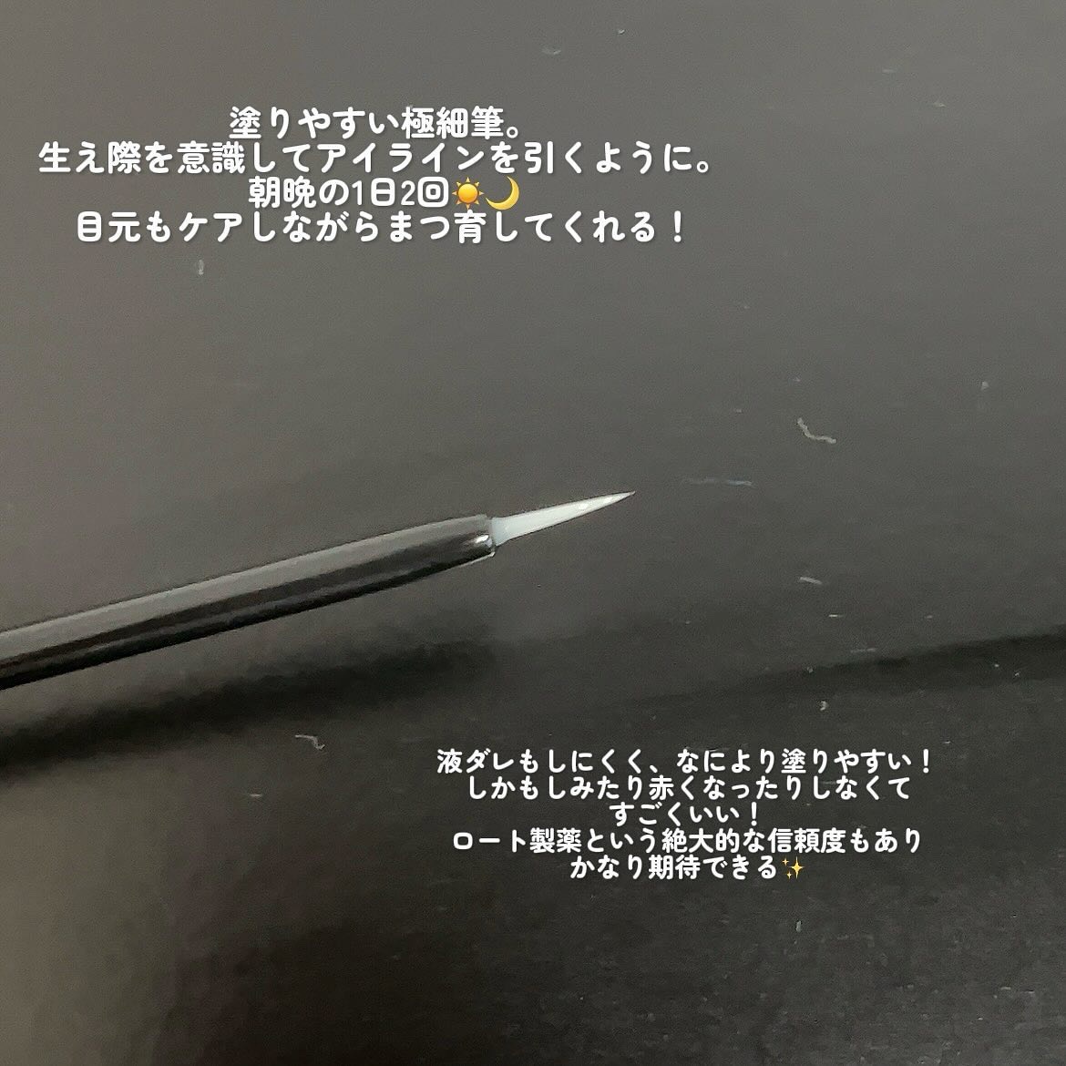 ラッシュリッチアイラッシュセラム/ロート製薬/まつげ美容液を使ったクチコミ（3枚目）
