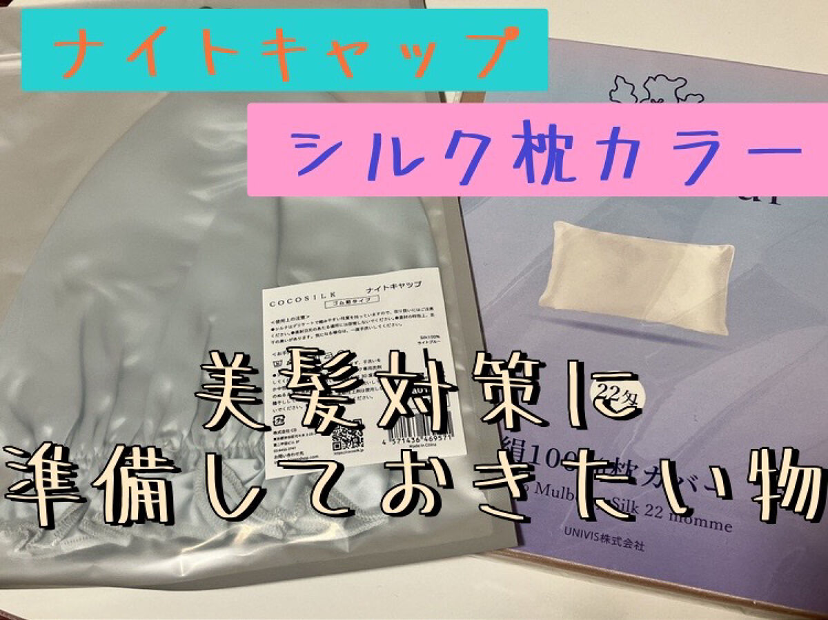 シルク ナイトキャップ（ゴム紐） 08 ライトブルー/COCOSILK/ヘアケアグッズを使ったクチコミ（1枚目）