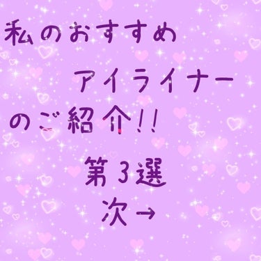 どうも👋👋まりかです！

今日ご紹介するのは私のおすすめアイライナー３選です！
よろしければ最後までご覧下さい！

それでは本題に!!
まず1つ目2枚の画像上
CEZANNE極細アイライナーブラックです