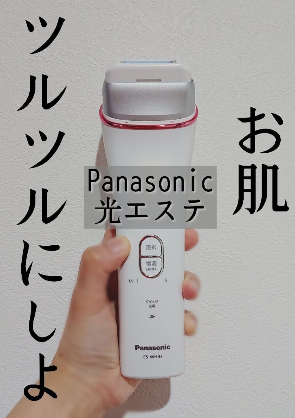 光エステ ES-WH93-P/Panasonic/家庭用脱毛器を使ったクチコミ(1枚目)
